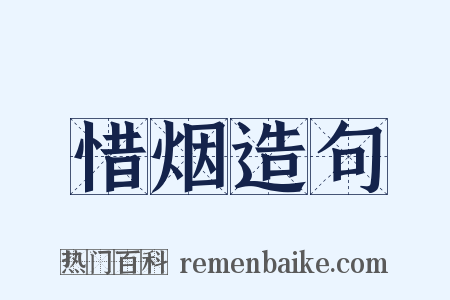 惜烟造句是什么意思的图片